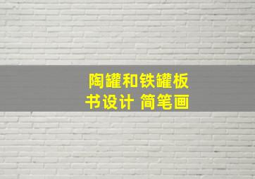 陶罐和铁罐板书设计 简笔画